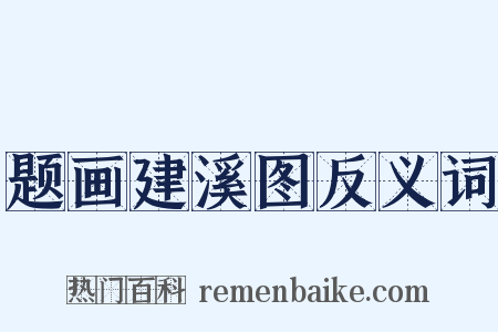 题画建溪图反义词是什么意思的图片